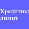 Кредитный лимит от Монобанка