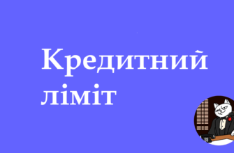 Кредитний ліміт від Монобанку: Як отримати та збільшити