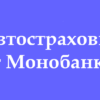 Автострахование от Монобанк