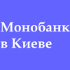 Точки відачи Монобанк в Киеве