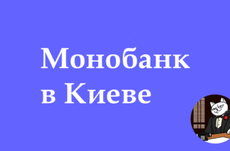 Точки відачи Монобанк в Киеве
