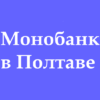 Отделения и точки выдачи Монобанк в Полтаве