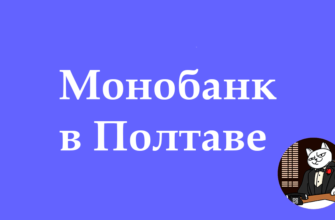 Отделения и точки выдачи Монобанк в Полтаве