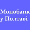 Точки видачі Монобанк у Полтаві