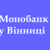 Відділення та точки видачі Монобанк у Вінниці