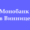 Отделения и точки відачи Монобанк в Виннице