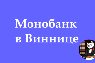 Отделения и точки відачи Монобанк в Виннице