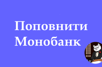 Поповнити картку Монобанк