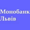 Відділення Монобанк у Львові