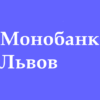 Отделения и точки выдачи Монобанк во Львове