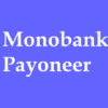 перевод с Payoneer в Монобанке