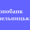 Відділення Монобанк у Хмельницькому