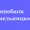 Отделения Монобанк в Хмельницком