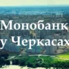 Де можна отримати картку Monobank у Черкасах
