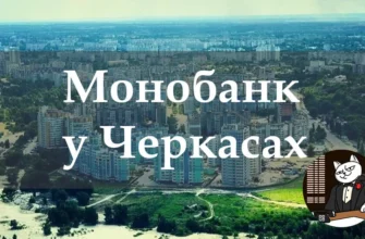 Адреса отделений Монобанк в Черкассах