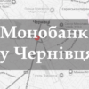 Монобанк у Чернівцях