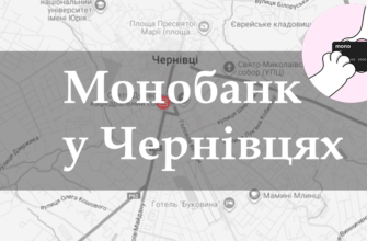 Монобанк в Черновцах