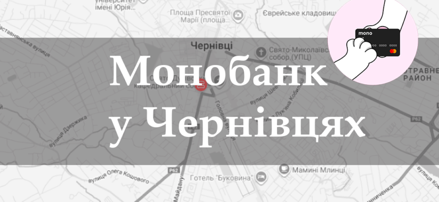 Монобанк в Черновцах