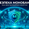 Безпека в Монобанку: Комплексний захист ваших коштів