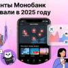 Где клиенты Монобанк чаще бывали в 2025 году