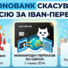Monobank отменил комиссию за IBAN-переводы